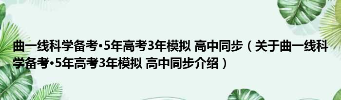 曲一线科学备考·5年高考3年模拟 高中同步 关于曲一线科学备考·5年高考3年模拟 高中同步介绍