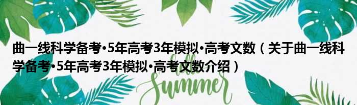 曲一线科学备考·5年高考3年模拟·高考文数 关于曲一线科学备考·5年高考3年模拟·高考文数介绍