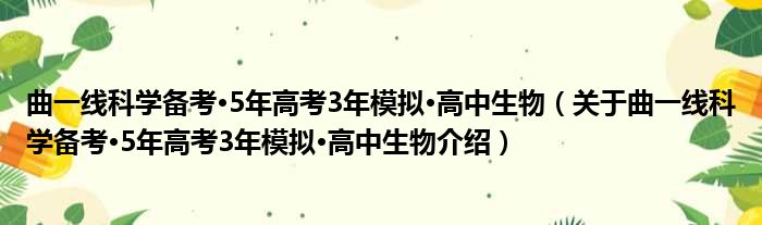 曲一线科学备考·5年高考3年模拟·高中生物 关于曲一线科学备考·5年高考3年模拟·高中生物介绍