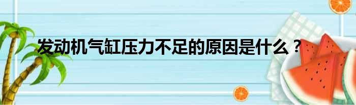 发动机气缸压力不足的原因是什么
