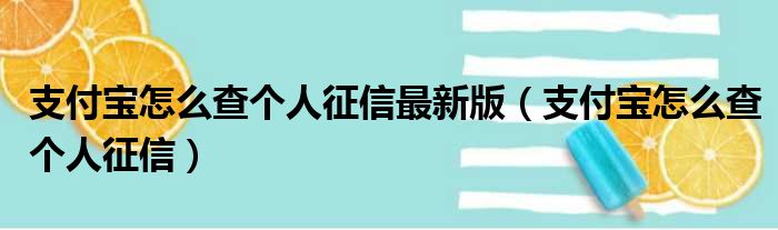 支付宝怎么查个人征信最新版 支付宝怎么查个人征信