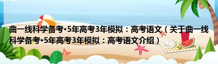 曲一线科学备考·5年高考3年模拟：高考语文 关于曲一线科学备考·5年高考3年模拟：高考语文介绍