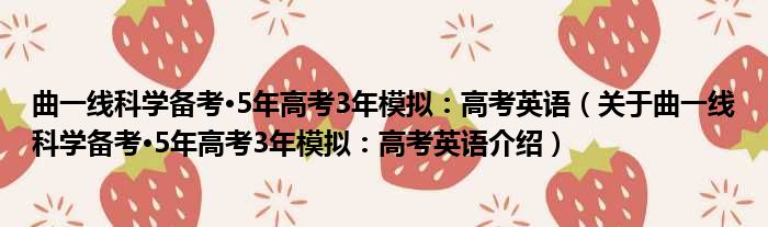 曲一线科学备考·5年高考3年模拟：高考英语 关于曲一线科学备考·5年高考3年模拟：高考英语介绍