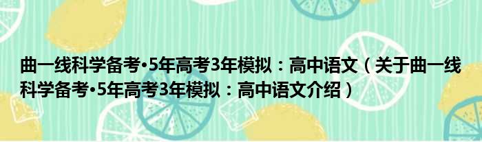 曲一线科学备考·5年高考3年模拟：高中语文 关于曲一线科学备考·5年高考3年模拟：高中语文介绍