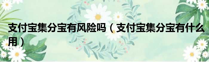 支付宝集分宝有风险吗 支付宝集分宝有什么用