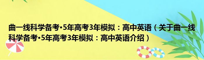 曲一线科学备考·5年高考3年模拟：高中英语 关于曲一线科学备考·5年高考3年模拟：高中英语介绍