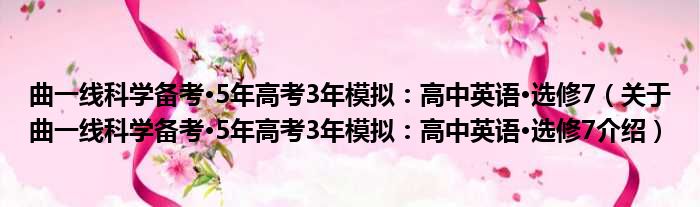 曲一线科学备考·5年高考3年模拟：高中英语·选修7 关于曲一线科学备考·5年高考3年模拟：高中英语·选修7介绍