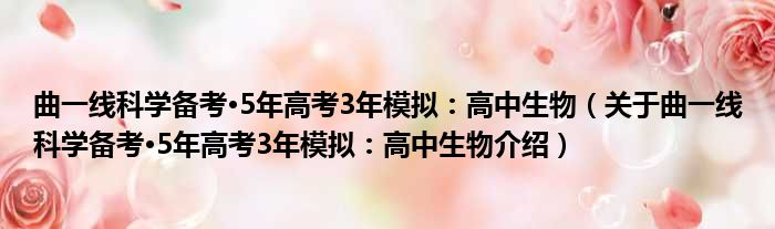 曲一线科学备考·5年高考3年模拟：高中生物 关于曲一线科学备考·5年高考3年模拟：高中生物介绍