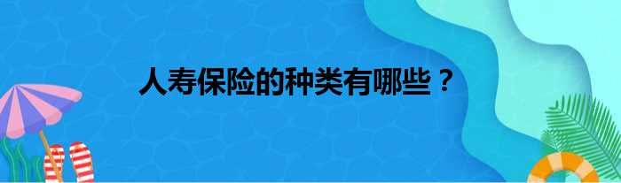 人寿保险的种类有哪些