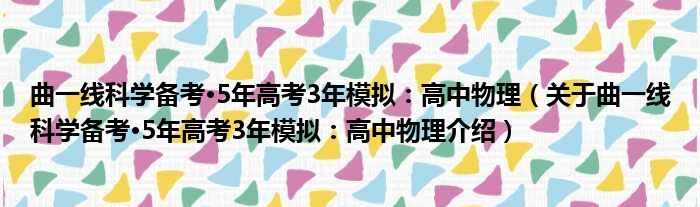 曲一线科学备考·5年高考3年模拟：高中物理 关于曲一线科学备考·5年高考3年模拟：高中物理介绍