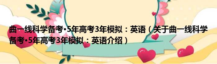 曲一线科学备考·5年高考3年模拟：英语 关于曲一线科学备考·5年高考3年模拟：英语介绍