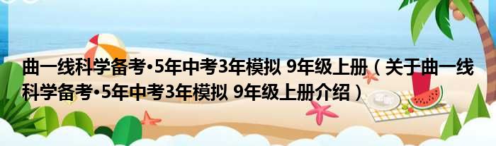 曲一线科学备考·5年中考3年模拟 9年级上册 关于曲一线科学备考·5年中考3年模拟 9年级上册介绍