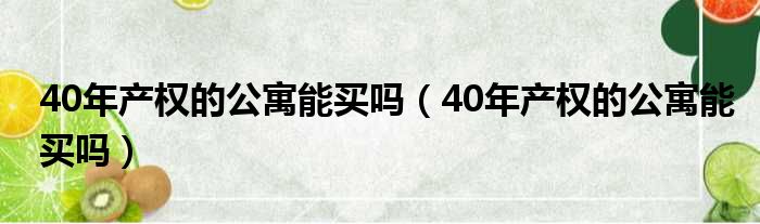 40年产权的公寓能买吗 40年产权的公寓能买吗