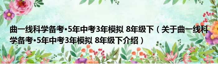 曲一线科学备考·5年中考3年模拟 8年级下 关于曲一线科学备考·5年中考3年模拟 8年级下介绍