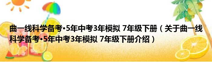 曲一线科学备考·5年中考3年模拟 7年级下册 关于曲一线科学备考·5年中考3年模拟 7年级下册介绍