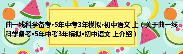 曲一线科学备考·5年中考3年模拟·初中语文 上 关于曲一线科学备考·5年中考3年模拟·初中语文 上介绍