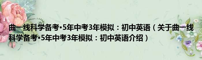 曲一线科学备考·5年中考3年模拟：初中英语 关于曲一线科学备考·5年中考3年模拟：初中英语介绍