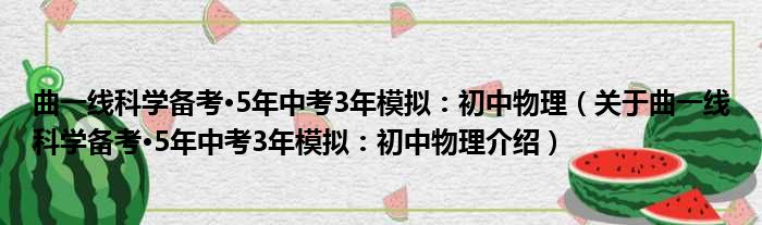 曲一线科学备考·5年中考3年模拟：初中物理 关于曲一线科学备考·5年中考3年模拟：初中物理介绍
