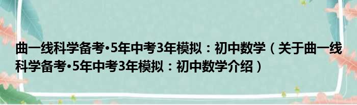 曲一线科学备考·5年中考3年模拟：初中数学 关于曲一线科学备考·5年中考3年模拟：初中数学介绍
