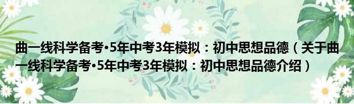 曲一线科学备考·5年中考3年模拟：初中思想品德 关于曲一线科学备考·5年中考3年模拟：初中思想品德介绍