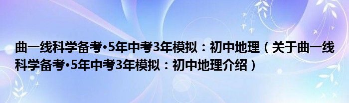 曲一线科学备考·5年中考3年模拟：初中地理 关于曲一线科学备考·5年中考3年模拟：初中地理介绍