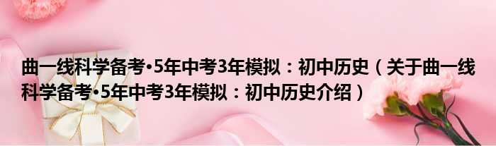 曲一线科学备考·5年中考3年模拟：初中历史 关于曲一线科学备考·5年中考3年模拟：初中历史介绍