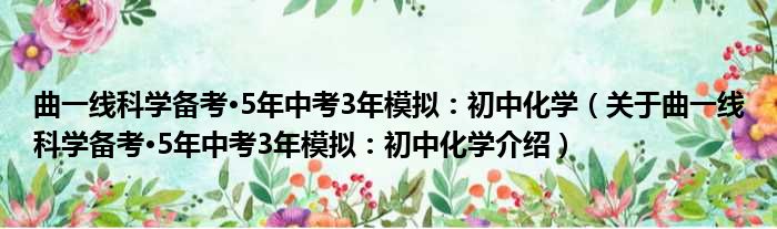 曲一线科学备考·5年中考3年模拟：初中化学 关于曲一线科学备考·5年中考3年模拟：初中化学介绍