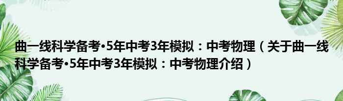 曲一线科学备考·5年中考3年模拟：中考物理 关于曲一线科学备考·5年中考3年模拟：中考物理介绍