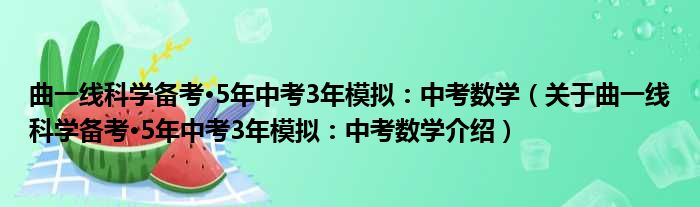 曲一线科学备考·5年中考3年模拟：中考数学 关于曲一线科学备考·5年中考3年模拟：中考数学介绍