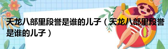 天龙八部里段誉是谁的儿子 天龙八部里段誉是谁的儿子