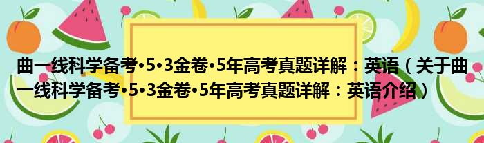 曲一线科学备考·5·3金卷·5年高考真题详解：英语 关于曲一线科学备考·5·3金卷·5年高考真题详解：英语介绍