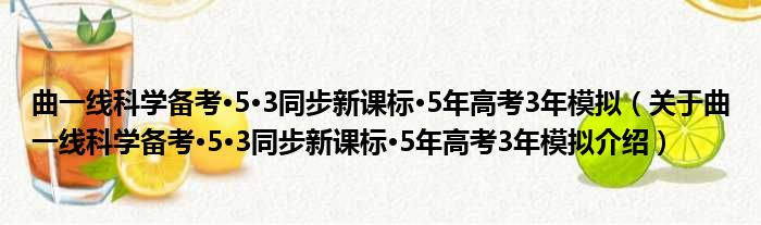 曲一线科学备考·5·3同步新课标·5年高考3年模拟 关于曲一线科学备考·5·3同步新课标·5年高考3年模拟介绍