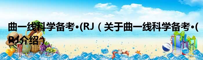 曲一线科学备考· RJ 关于曲一线科学备考· RJ介绍