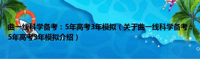 曲一线科学备考：5年高考3年模拟 关于曲一线科学备考：5年高考3年模拟介绍