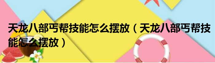 天龙八部丐帮技能怎么摆放 天龙八部丐帮技能怎么摆放