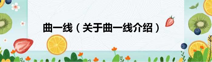 曲一线 关于曲一线介绍