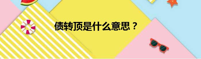 债转顶是什么意思