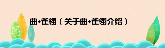 曲·雀翎 关于曲·雀翎介绍