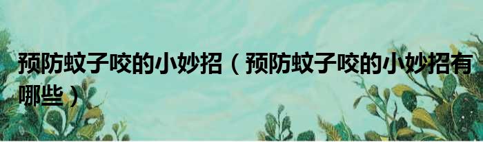 预防蚊子咬的小妙招 预防蚊子咬的小妙招有哪些