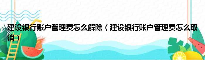 建设银行账户管理费怎么解除 建设银行账户管理费怎么取消