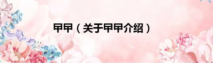 曱曱 关于曱曱介绍