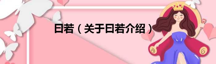 曰若 关于曰若介绍