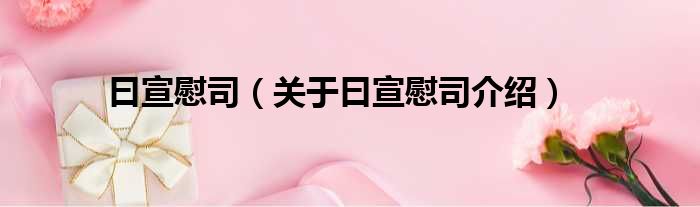 曰宣慰司 关于曰宣慰司介绍