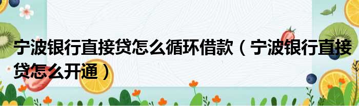 宁波银行直接贷怎么循环借款 宁波银行直接贷怎么开通