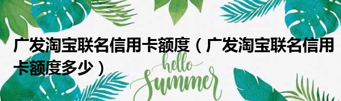 广发淘宝联名信用卡额度 广发淘宝联名信用卡额度多少