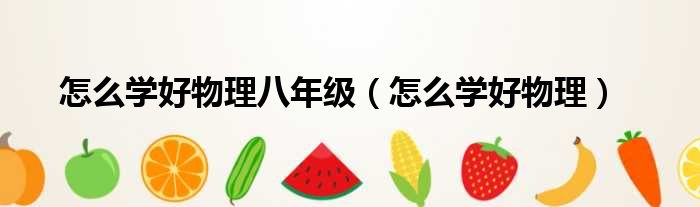 怎么学好物理八年级 怎么学好物理
