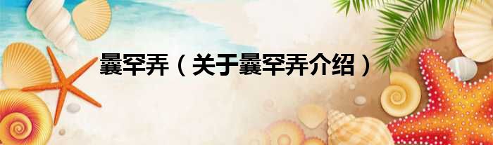 曩罕弄 关于曩罕弄介绍