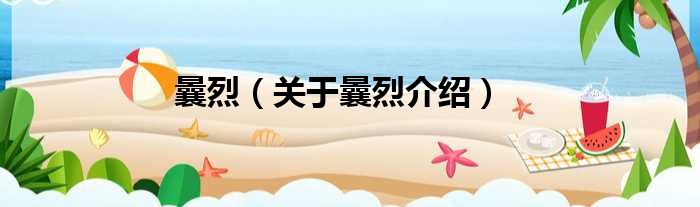 曩烈 关于曩烈介绍