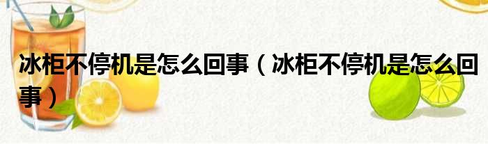冰柜不停机是怎么回事 冰柜不停机是怎么回事