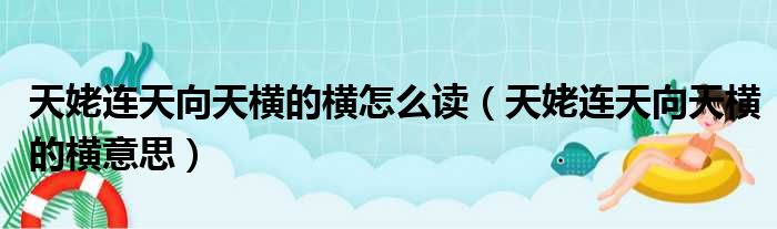 天姥连天向天横的横怎么读 天姥连天向天横的横意思